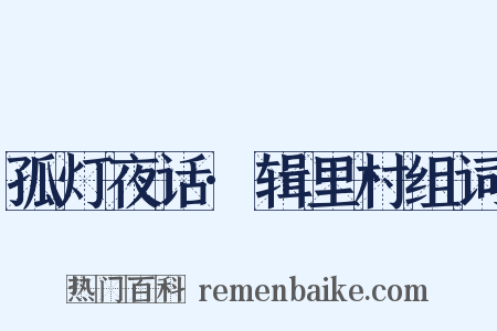 孤灯夜话·辑里村组词是什么意思的图片